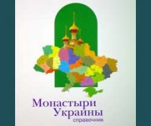 Створено довідник "Монастирі України"