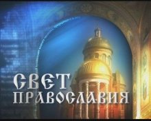 Беседа с руководителем Паломнического отдела Кировоградской епархии УПЦ