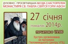 УВАГА!!! ДУХОВНА БЕСІДА З НАСТОЯТЕЛЕМ МОНАСТИРЯ СВ. ПАВЛА СВЯТОЇ ГОРИ АФОН