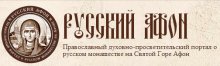 Открылся православный портал «Русский Афон» (Afonit.Info)