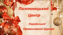 Відеопривітання з Різдвом Христовим від Паломницького Центру Української Православної Церкви